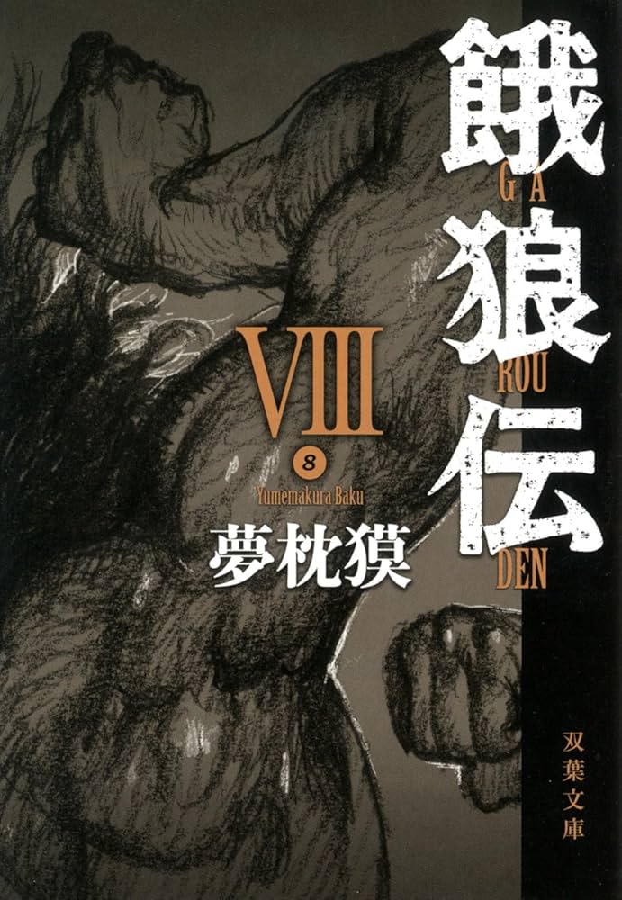 餓狼伝 VIII (双葉文庫 ゆ 1-11) | 夢枕 獏 |本 | 通販 | Amazon